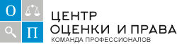 ЦЕНТР ОЦЕНКИ И ПРАВА