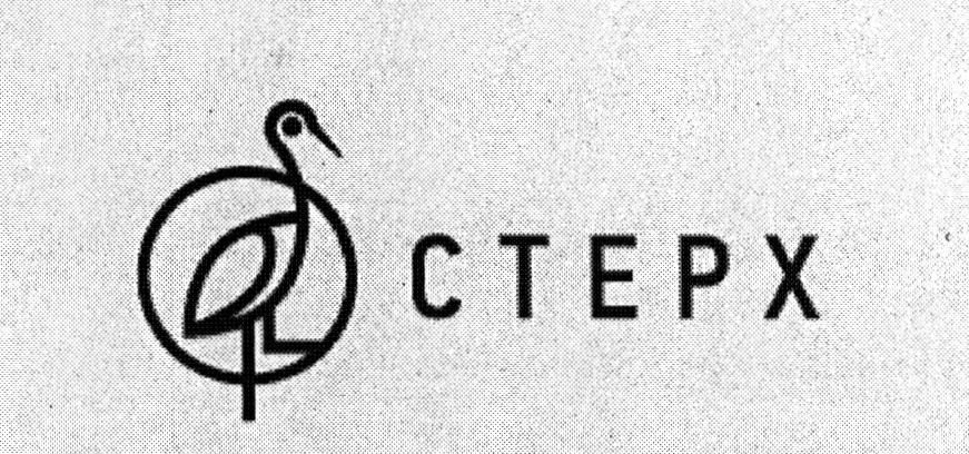 Стерх